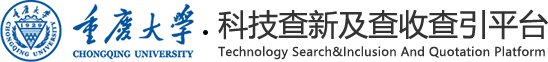 重庆大学科技查新及查收查引平台